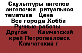 Скульптуры ангелов, ангелочки, ритуальная тематика › Цена ­ 6 000 - Все города Хобби. Ручные работы » Другое   . Камчатский край,Петропавловск-Камчатский г.